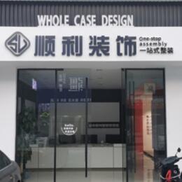 商洛顺利装修公司